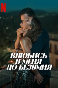 Влюбись в меня до безумия